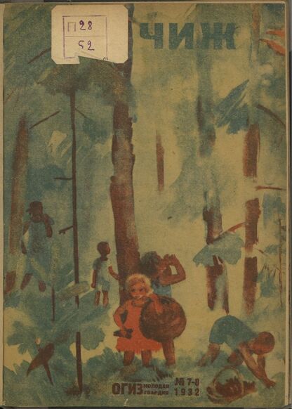 Чиж. 1932. № 07 - 08: ежемесячный журнал для детей младшего возраста
