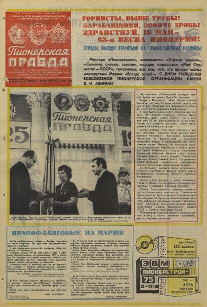 Пионерская правда. 1975. № 039 (5934): Орган Центрального Комитета ВЛКСМ и Центрального Совета Всесоюзной пионерской организации имени В.И. Ленина