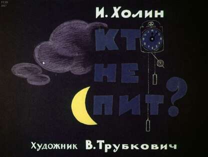 Кто не спит?