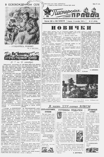 Пионерская правда. 1943. № 037 (2758): Орган ЦК и МК ВЛКСМ : выходит по вторникам