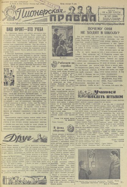 Пионерская правда. 1941. № 137 (2649): Орган ЦК и МК ВЛКСМ