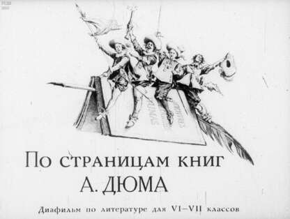 По страницам книг А. Дюма