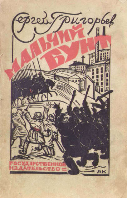 Мальчий бунт