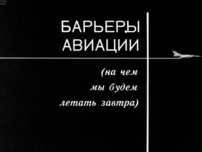 Барьеры авиации (на чем будем летать завтра)