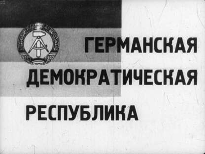 Германская демократическая республика