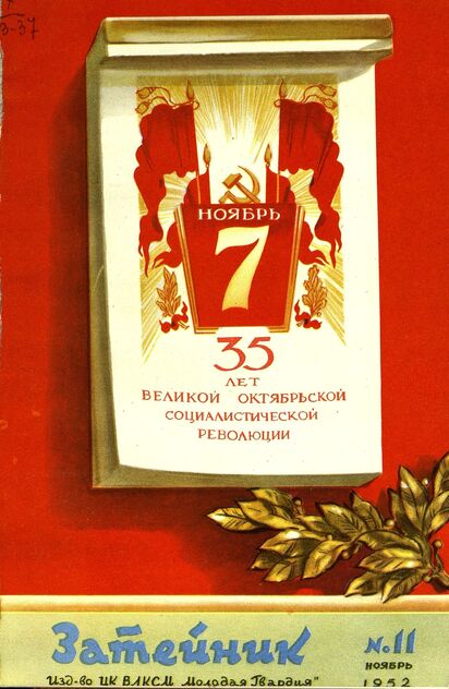 Затейник. 1952. № 11: Ежемесячный журнал ЦК ВЛКСМ для детской художественной самодеятельности