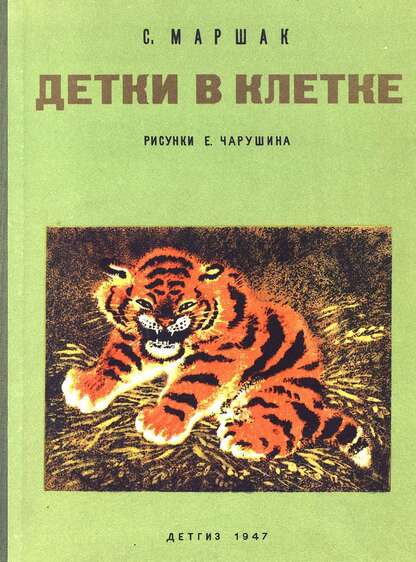 Детки в клетке