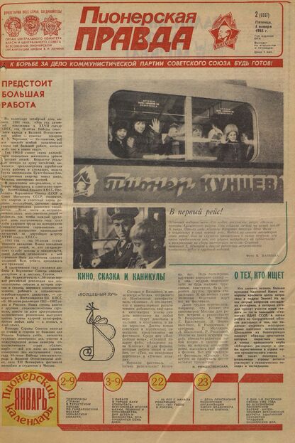 Пионерская правда. 1985. № 002 (6937): Орган Центрального Комитета ВЛКСМ и Центрального Совета Всесоюзной пионерской организации имени В.И. Ленина