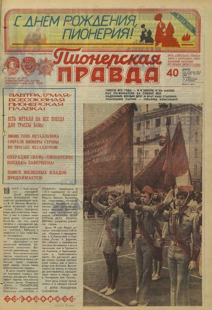 Пионерская правда. 1980. № 040 (6455): Орган Центрального Комитета ВЛКСМ и Центрального Совета Всесоюзной пионерской организации имени В.И. Ленина