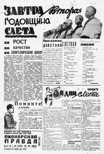 Пионерская правда. 1931. № 110 (962): Орган ЦК и МК ВЛКСМ. Выходит через день