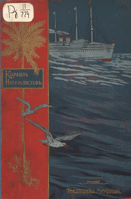 Корабль натуралистов