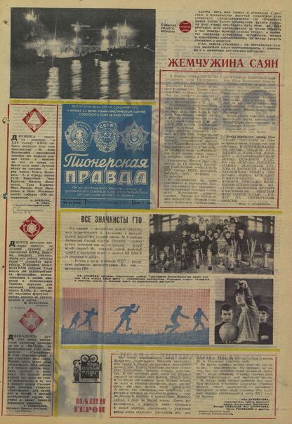 Пионерская правда. 1975. № 081 (5976): Орган Центрального Комитета ВЛКСМ и Центрального Совета Всесоюзной пионерской организации имени В.И. Ленина