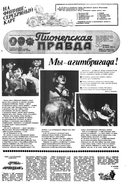 Пионерская правда. 1984. № 055 (6886): Орган Центрального Комитета ВЛКСМ и Центрального Совета Всесоюзной пионерской организации имени В.И. Ленина