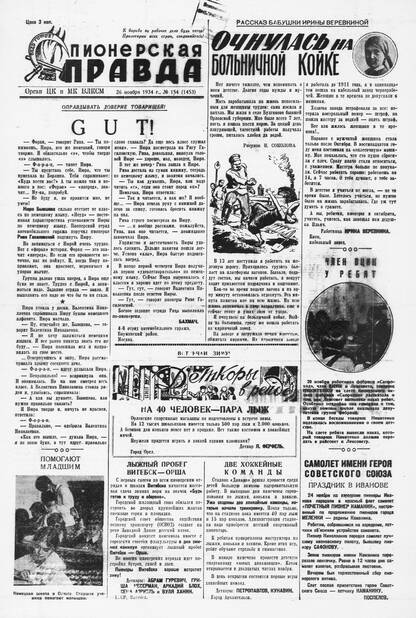Пионерская правда. 1934. № 154 (1453): Орган ЦК и МК ВЛКСМ