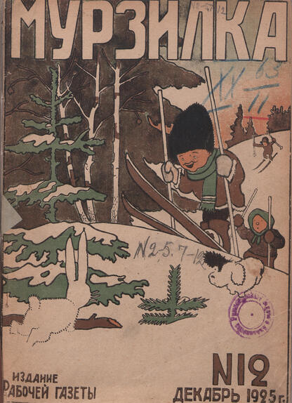 Мурзилка. 1925. № 12: Ежемесячный журнал Рабочей газеты для детей младшего возраста