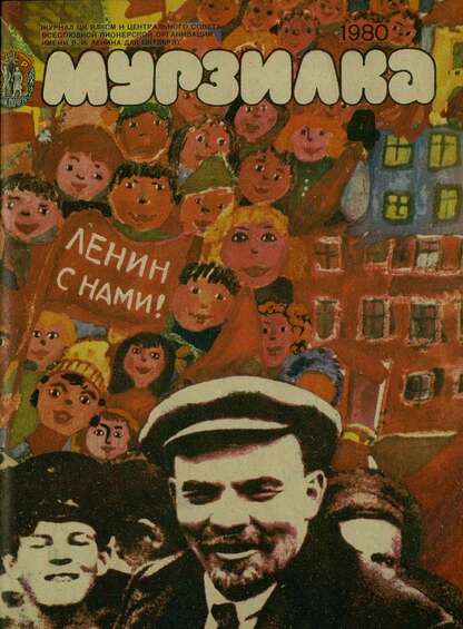 Мурзилка. 1980. № 04: Журнал ЦК ВЛКСМ и Центрального Совета Всесоюзной Пионерской Организации им. В.И. Ленина для октябрят
