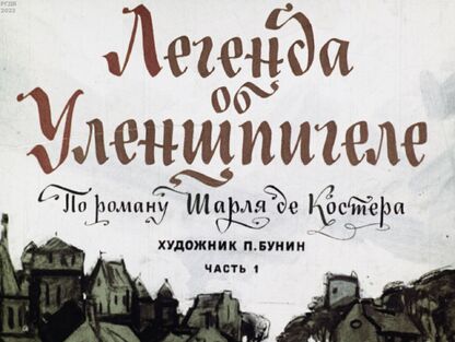 Легенда об Уленшпигеле. Часть 1