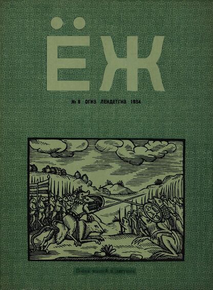 Ёж. 1934. № 09 (сентябрь)