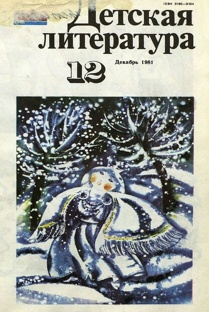 Детская литература. 1981. № 12: литературно-критический и библиографический ежемесячник Союзов писателей СССР; Государственного комитета Совета Министров СССР по делам издательств, полиграфии и книжной торговли; Союза писателей РСФСР; Государственного комитета Совета Министров РСФСР по делам издательств, полиграфии и книжной торговли