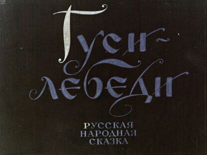 Гуси-лебеди