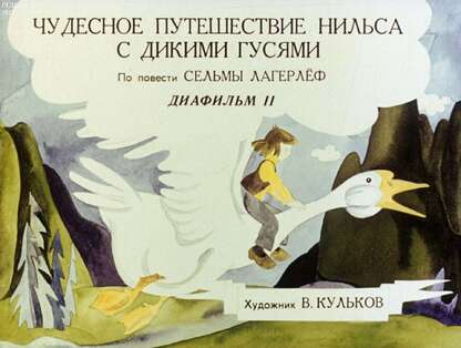 Чудесное путешествие Нильса с дикими гусями