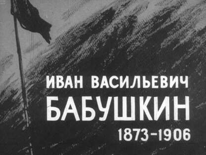 Иван Васильевич Бабушкин. 1873-1906