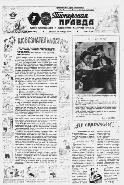 Пионерская правда. 1953. № 082 (3689): Орган Центрального и Московского комитетов ВЛКСМ