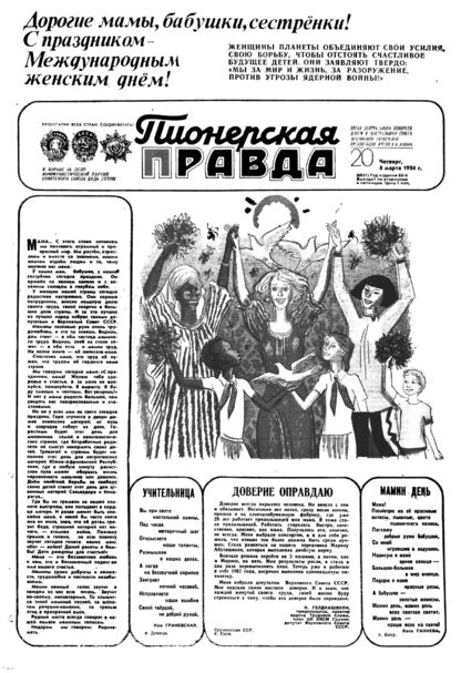 Пионерская правда. 1984. № 020 (6851): Орган Центрального Комитета ВЛКСМ и Центрального Совета Всесоюзной пионерской организации имени В.И. Ленина