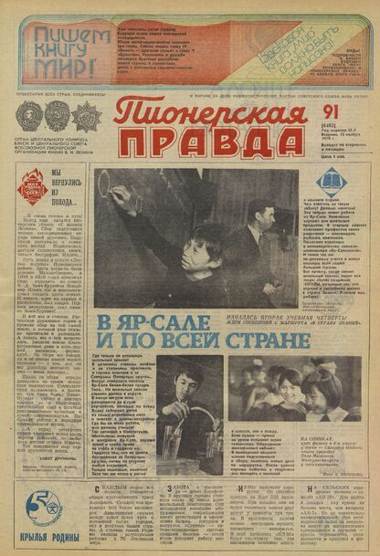Пионерская правда. 1979. № 091 (6402): Орган Центрального Комитета ВЛКСМ и Центрального Совета Всесоюзной пионерской организации имени В.И. Ленина