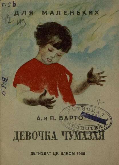 Девочка чумазая