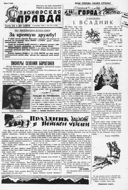 Пионерская правда. 1934. № 129 (1428): Орган ЦК и МК ВЛКСМ