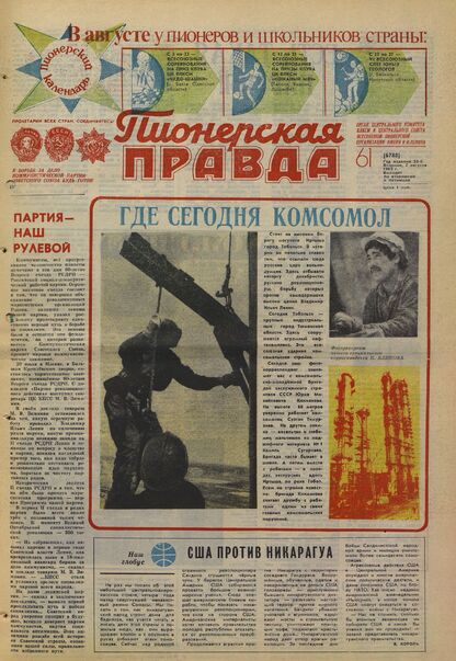 Пионерская правда. 1983. № 061 (6788): Орган Центрального Комитета ВЛКСМ и Центрального Совета Всесоюзной пионерской организации имени В.И. Ленина