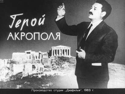 Герой Акрополя