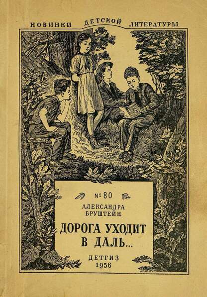 Дорога уходит в даль...