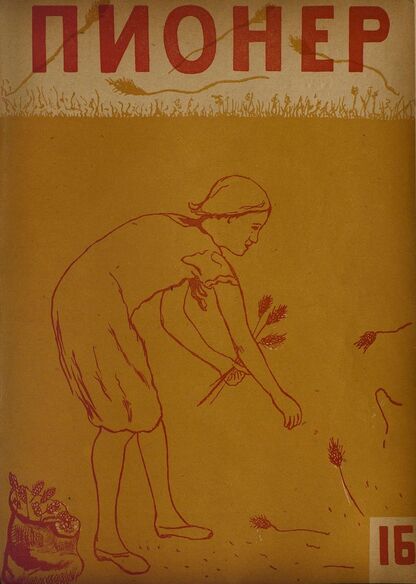 Пионер. 1934. № 16: Боевой и старейший общественно-литературный журнал пионеров и школьников