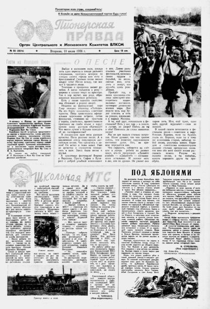 Пионерская правда. 1956. № 055 (3974): Орган Центрального и Московского комитетов ВЛКСМ