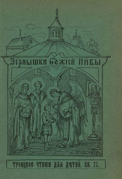 Зернышки Божией нивы_1908_Кн. 71: Троицкое чтение для детей
