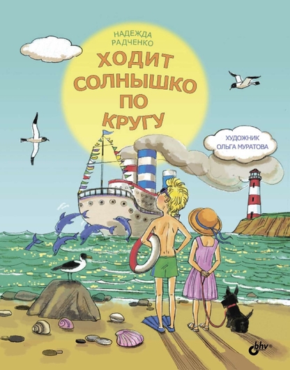 Ходит солнышко по кругу