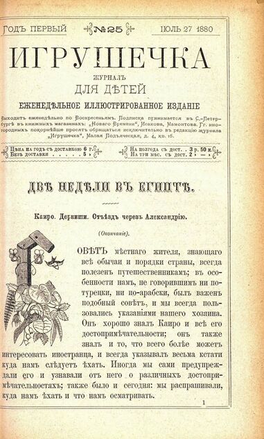 Игрушечка. 1880. № 25 (27 июля)