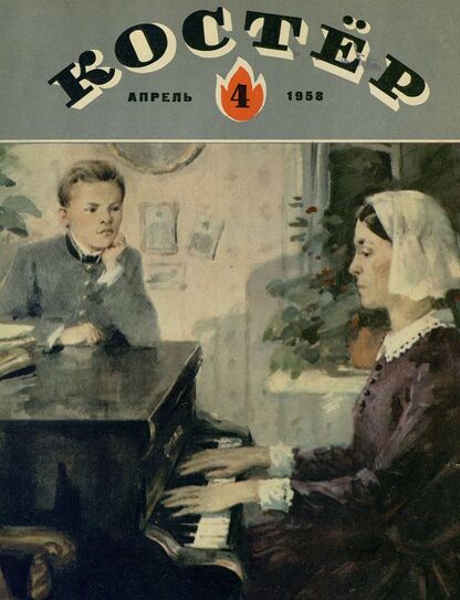 Костер. 1958. № 04: Ежемесячный детский журнал