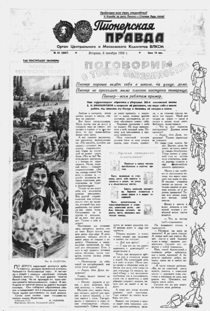 Пионерская правда. 1953. № 080 (3687): Орган Центрального и Московского комитетов ВЛКСМ