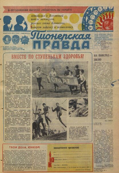 Пионерская правда. 1983. № 028 (6755): Орган Центрального Комитета ВЛКСМ и Центрального Совета Всесоюзной пионерской организации имени В.И. Ленина