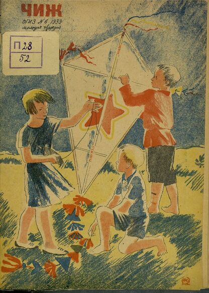 Чиж. 1933. № 06: ежемесячный журнал для детей младшего возраста