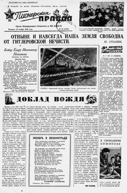 Пионерская правда. 1944. № 046 (2819): Орган ЦК и МК ВЛКСМ