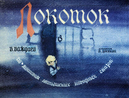 Локоток