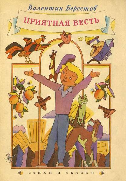Приятная весть