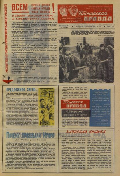 Пионерская правда. 1973. № 077 (5764): Орган Центрального Комитета ВЛКСМ и Центрального Совета Всесоюзной пионерской организации имени В.И. Ленина