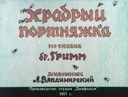 Храбрый портняжка