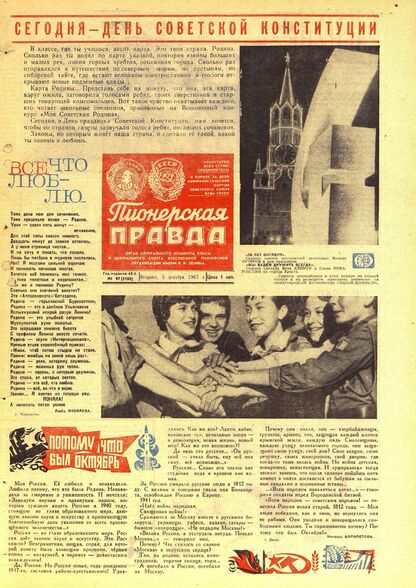 Пионерская правда. 1967. № 097 (5160): Орган Центрального Комитета ВЛКСМ и Центрального Совета Всесоюзной пионерской организации имени В.И. Ленина