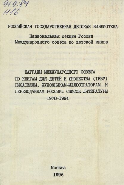 Награды Международного совета по книг для детей и юношества(IBBY) писателям, художникам-иллюстраторам, переводчикам России. Список литературы1970-1994
